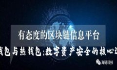 冷钱包与热钱包：数字资产安全的核心选择