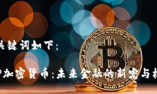 及关键词如下：

CRP加密货币：未来金融的新宠与机遇