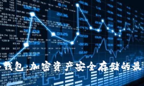 揭秘冷钱包：加密资产安全存储的最佳选择