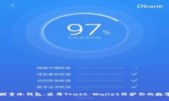 深入探索冷钱包：使用Trust Wallet保护你的数字资