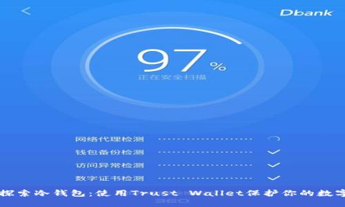 深入探索冷钱包：使用Trust Wallet保护你的数字资产