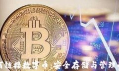 冷钱包如何链接数字币：安全存储与管理的最佳