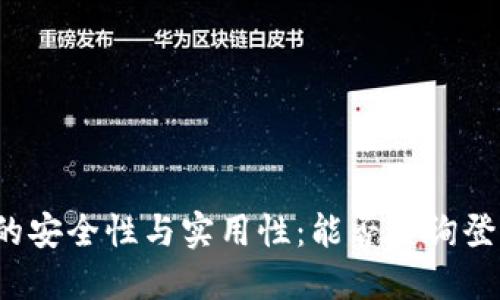冷钱包的安全性与实用性：能否查询登录日志？