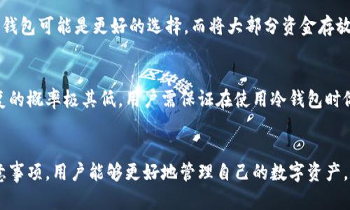 在数字货币世界中揭开USDT冷钱包的神秘面纱

关键词：USDT, 冷钱包, 数字货币

---

引言
随着数字货币的不断发展，尤其是近年来的比特币、以太坊等虚拟货币交易火爆，稳定币如USDT（Tether）逐渐走入人们的视野。USDT由于其与美元保持挂钩的特性，成为了许多投资者在进行交易时的首选。然而，保护数字资产安全是每个投资者都必须面对的挑战。冷钱包作为一种安全存储数字货币的方式，受到越来越多用户的青睐。本文将详细探讨USDT冷钱包的获取方法及相关内容，帮助投资者在数字资产的管理上更加得心应手。

一、USDT冷钱包的概念
冷钱包是相对于热钱包而言的一种数字货币存储方式。热钱包是指与互联网连接的钱包，便于随时进行交易和转账，但相应的风险也增大。而冷钱包则是将数字货币存储在离线设备中，降低被黑客攻击的风险，提供更高的安全性。USDT作为一种稳定币，通常保存在冷钱包中，可以有效避免价格波动带来的损失。

二、USDT冷钱包的获取方式
获取USDT冷钱包的方法主要有以下几种：
ul
    listrong硬件钱包：/strong硬件钱包是最常见的冷钱包形式，如Ledger、Trezor等。这些设备通过USB或蓝牙与计算机或手机连接，在离线状态下安全存储私钥和数字资产。/li
    listrong纸钱包：/strong纸钱包是将投资者的公钥和私钥打印在纸上，便于离线存储。生成纸钱包时需使用可信的在线工具，并确保生成后立即断开互联网连接以防信息泄露。/li
    listrong本地钱包：/strong一些数字钱包应用程序可以设定为离线模式，在没有网络的环境中生成和存储私钥。这种方式灵活且便捷，但用户需自行管理安全性。/li
/ul

三、选择冷钱包时的注意事项
在选择USDT冷钱包时，用户应考虑以下几个因素：
ul
    listrong安全性：/strong选择知名品牌和经过市场验证的硬件钱包，确保其软件和固件定期更新，避免潜在的安全漏洞。/li
    listrong易用性：/strong冷钱包的操作界面应尽量简单，用户在设置和使用过程中不应感到复杂，降低学习成本。/li
    listrong兼容性：/strong确保所选择的冷钱包支持USDT以及其他可能需要存储的数字货币，避免将来转移资产时的不便。/li
/ul

四、USDT冷钱包的优势和劣势
冷钱包虽然安全性高，但同样也存在一些劣势。
strong优势：/strong包括不易受到网络攻击、高安全性以及用户可完全控制私钥。
strong劣势：/strong操作相对不便，一旦丢失钱包或纸质备份，资产可能会永久性丧失。此外，资金转移或交易需要先将冷钱包连接到网络，会增加交易的延迟。

可能相关问题

h4问题一：为什么选择USDT而不是其他数字货币？/h4
USDT作为一种稳定币，与美元挂钩，能够有效抵御市场的价格波动，这是许多投资者选择USDT的主要原因之一。对于风险厌恶型的投资者来说，USDT的价值相对稳定，能够在投资决策中提供一定的保证。此外，USDT在多个交易平台上的流通性极高，可以方便地用于各种交易和兑换。再者，将资产转移至USDT也是一种行之有效的规避市场风险的方式，可以在市场波动时暂时保值。

h4问题二：如何确保冷钱包的安全性？/h4
确保冷钱包安全性的关键在于私钥的保护。用户需避免将私钥上传至互联网或上传至云存储，保持私钥的离线状态是保护资产的首要条件。此外，设置强密码及启用双重身份验证也是增强安全性的好方法。此外，定期更新硬件钱包的固件，使用前确保设备的完整性均是确保安全的重要措施。

h4问题三：冷钱包是否适合日常交易使用？/h4
冷钱包因其高安全性，适合长期持有和保存资产，但并不适合频繁的日常交易。由于冷钱包需要断网且连接过程相对繁琐，频繁的交易会显得不便而且费时。因此，对于那些喜欢频繁交易的用户，热钱包可能是更好的选择，而将大部分资金存放在冷钱包中以保证资产安全则是一种更合理的策略。

h4问题四：如何恢复丢失的冷钱包？/h4
当用户丢失冷钱包的情况下，若钱包为硬件钱包，用户应首先查看是否备份过恢复种子。如果有，利用该恢复种子可以在新设备上恢复钱包内容。若丢失的是纸钱包，且没有其他备份，总结来说，恢复的概率极其低，用户需保证在使用冷钱包时做好充分的备份工作，以应对突发情况。

总结
随着数字货币的持续发展，正确使用和管理冷钱包变得愈加重要。USDT作为流通广泛的稳定币，搭配冷钱包的使用能够为投资者提供更多的安全保障。通过了解USDT冷钱包的获取方式及使用注意事项，用户能够更好地管理自己的数字资产，规避潜在的风险，享受数字货币带来的便利。