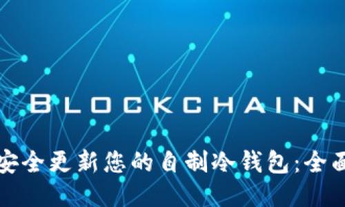 如何安全更新您的自制冷钱包：全面指南