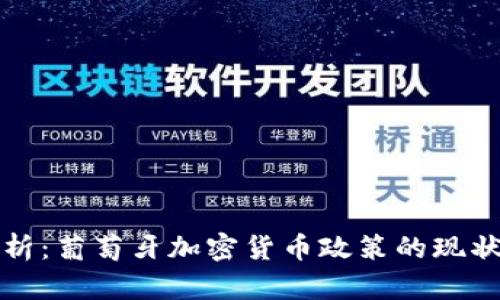 全面解析：葡萄牙加密货币政策的现状与未来