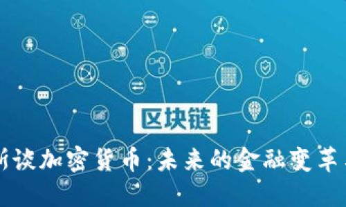 马科斯谈加密货币：未来的金融变革与挑战