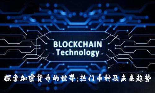 探索加密货币的世界：热门币种及未来趋势