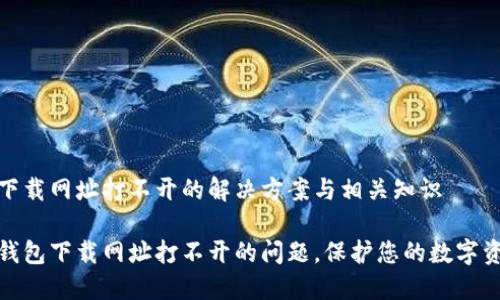 冷钱包下载网址打不开的解决方案与相关知识

解决冷钱包下载网址打不开的问题，保护您的数字资产安全