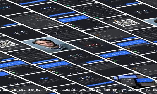  瑞波币冷钱包下载：安全存储数字资产的最佳选择