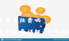 冷钱包转账要手续费吗冷钱包转账手续费详解：