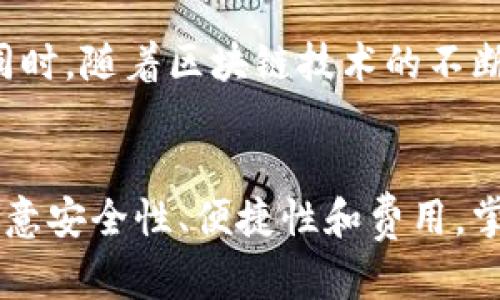 热钱包与冷钱包：如何快速安全地转移数字资产
热钱包, 冷钱包, 数字资产/guanjianci

引言：热钱包与冷钱包的基本概念
随着数字货币的迅猛发展，钱包的种类也变得越来越多样化。热钱包（Hot Wallet）和冷钱包（Cold Wallet）是最常用的两种数字资产存储方式。热钱包通常连接至互联网，方便用户随时随地进行交易；而冷钱包则是离线存储，安全性更高。这两种钱包的结合使用可以实现数字资产的灵活管理与高度安全保护。

热钱包与冷钱包的特点
热钱包最大的优势在于其便捷性。用户可以随时将资产存取，以应对快速变化的市场行情。同时，许多热钱包支持多种数字资产，能够方便用户管理自己的投资组合。然而，由于热钱包始终连接互联网，其安全性低于冷钱包，易受到网络攻击和黑客入侵。

相对而言，冷钱包则是将资产离线存储，极大降低了被攻击的风险。冷钱包通常以硬件设备形式存在，如USB驱动器或专用硬件钱包。这种方式非常适合长期持有数字资产的投资者，特别是那些不打算频繁交易的人。然而，冷钱包的缺点在于其使用不够方便，尤其是在需要快速交易的时候。

热钱包与冷钱包之间的转移机制
将资产从热钱包转移到冷钱包是一个相对简单的过程，但为了保证资产安全，用户需要遵循一些基本的操作步骤。首先，确认冷钱包的地址是正确的，一般可以通过复制粘贴的方式确保准确性。其次，在转移过程中，用户需要确保网络连接的安全性，以防止地址被篡改或受到钓鱼攻击。最后，务必查看转账记录，以确认交易是否成功。

热钱包能直接进冷钱包吗？
回答这个问题，首先需要澄清“热钱包直接进冷钱包”所指的具体含义。如果是指将资产直接从热钱包转移到冷钱包，并未通过任何第三方中介或平台，这绝对是可行的。用户可以通过转账功能将数字资产从热钱包地址发送到冷钱包地址。只需输入冷钱包的地址、确认转账金额并完成确认，资产就会安全转移。

如何确保转移过程的安全性
在进行热钱包到冷钱包的转移时，安全是首要考虑因素。以下是一些建议，以确保顺利转账：
ul
    listrong使用官方软件：/strong确保热钱包和冷钱包都是通过官方网站下载的软件，避免使用第三方应用。/li
    listrong双重验证：/strong设置双重身份验证（2FA），在转账过程中提高安全性。/li
    listrong小额试验：/strong如果是首次转账，建议先转移少量资产，确认交易成功后再进行大额转账。/li
/ul

常见问题解答

问题一：转移过程中的费率和时间
在转移数字资产时，用户会面临转账费率和时间的问题。通常，热钱包到冷钱包的转移费用相对较低，但这依赖于网络的拥堵情况和所使用的区块链。大多数情况下，转账会在几分钟内完成，但在网络繁忙时可能需要更长时间。用户需耐心等待，并关注转账状态。

问题二：如何选择适合自己的冷钱包
选择适合自己的冷钱包至关重要，可以从几个方面考虑：（1）安全性：确保冷钱包具有更高的安全防护措施；（2）易用性：用户界面友好，操作简单；（3）兼容性：支持多种数字资产；（4）品牌信誉：选择知名品牌的冷钱包，其技术支持和售后服务更为可靠。

问题三：热钱包与冷钱包的其他应用场景
热钱包与冷钱包不仅限于个人投资者，也广泛应用于企业场景。企业可以使用热钱包进行日常运营中的小额交易，而冷钱包则用于管理长时间持有的资产。此外，热钱包还可以用于接受客户支付，而冷钱包则用于管理公司的储备货币。

问题四：未来发展趋势
随着技术的发展，热钱包与冷钱包的界限可能会越来越模糊。未来可能会出现更多结合两者优势的新型钱包，为用户提供更安全、更便捷的资产管理方案。同时，随着区块链技术的不断成熟，钱包的安全性、功能性和用户体验也将不断提升。

总结
热钱包与冷钱包的结合使用能够为用户提供最佳的资产保护方案。虽然热钱包为交易提供便捷性，但冷钱包则确保了资产的安全。在进行资产转移时，要注意安全性、便捷性和费用。掌握正确的操作步骤，不仅有助于提升交易效率，也能确保投资者的数字资产安全。未来，随着技术的不断发展，数字资产的存储方式将会更加多样化和安全。