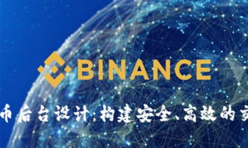 加密货币后台设计：构建安全、高效的交易平台