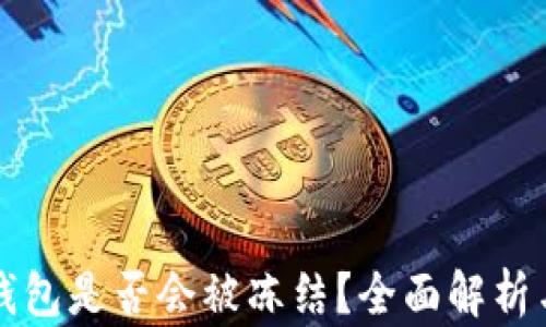 
区块链冷钱包是否会被冻结？全面解析与安全策略