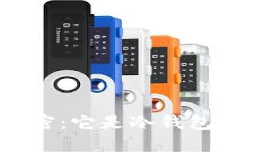 轻钱包的秘密：它是冷钱包还是热钱包？