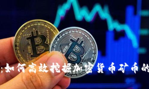 全面解析：如何高效挖掘加密货币矿币的终极指南