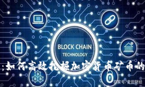 全面解析：如何高效挖掘加密货币矿币的终极指南