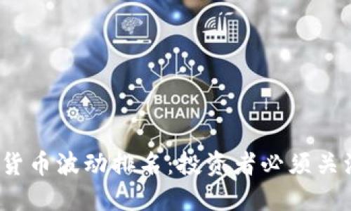 2023年加密货币波动排名：投资者必须关注的市场动态