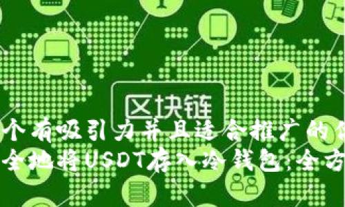 思考一个有吸引力并且适合推广的优秀  
如何安全地将USDT存入冷钱包：全方位指南