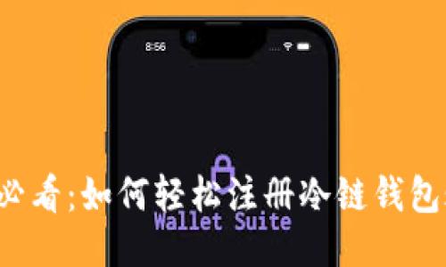 新手必看：如何轻松注册冷链钱包账号？
