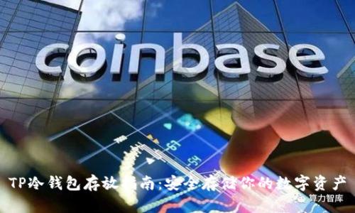 TP冷钱包存放指南：安全存储你的数字资产