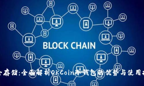 安全存储：全面解析OKCoin冷钱包的优势与使用技巧