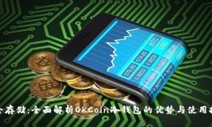 安全存储：全面解析OKCoin冷钱包的优势与使用技