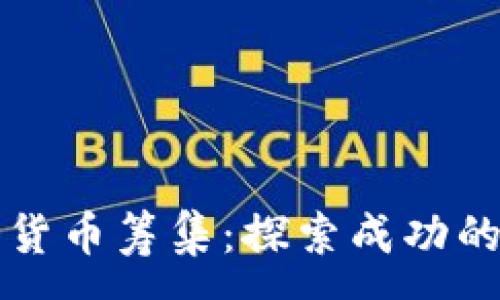 :
美国加密货币筹集：探索成功的关键因素