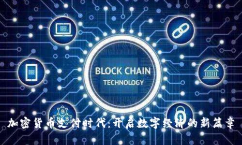 加密货币支付时代：开启数字经济的新篇章