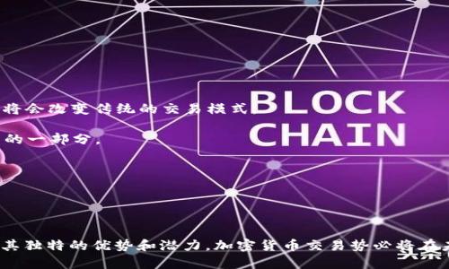 加密货币交易：数字时代的金融革命

  加密货币交易：数字时代的金融革命/  
 guanjianci 加密货币, 交易, 区块链/ guanjianci 

引言
随着科技的发展和互联网的普及，加密货币逐渐成为金融市场中不可忽视的一部分。比特币（Bitcoin）是第一种也是最著名的加密货币，自2009年面世以来，它的影响力不断扩大，吸引了大量投资者的关注。加密货币交易不仅仅是对数字货币的买卖，它涉及的技术、市场和经济现象更加复杂和多样化。本篇文章将详细介绍什么是加密货币交易、其运作方式以及相关的优势与风险。

什么是加密货币交易？
加密货币交易是指用户通过各类交易平台买卖加密货币的活动。这一过程通常包括使用法定货币（如美元、人民币等）或其他加密货币进行购买或出售。在交易过程中，所有的记录都会被安全地存储在区块链上，利用强加密算法来确保交易的安全性和不可篡改性。

在加密货币市场上，用户购买加密货币是看中其价值的升值潜力。与传统投资产品不同的是，加密货币市场的波动性比其他市场要大得多。因为加密货币的价格受市场供需、政策法规、技术进步等多重因素的影响，这让交易者在机会与风险之间徘徊。

加密货币交易的过程
加密货币交易的基本步骤如下：

ol
listrong选择交易平台：/strong用户首先需要选择一个信誉良好的加密货币交易平台。常见的交易平台包括Coinbase、Binance、Huobi和OKEx等。/li
listrong注册账户：/strong用户需在选定的交易平台上注册账户，填写个人信息并进行身份验证。/li
listrong存入资金：/strong用户可以通过银行转账、信用卡或其他方式将法定货币存入交易账户。/li
listrong选择交易对：/strong用户选择想要交易的加密货币，通常是选择与法定货币或其他加密货币的交易对。/li
listrong下单交易：/strong用户可以选择市价单（即时成交）或限价单（价格达到设定值时成交）下单。/li
listrong提取到钱包：/strong交易完成之后，用户可以将购买的加密货币提取到个人钱包中，进行长期持有或移动到其他平台。/li
/ol

加密货币交易的优势
加密货币交易有许多优点，以下是一些主要的优势：

ul
listrong去中心化：/strong加密货币交易不依赖传统金融机构，减少了中央控制的风险。同时，这种分散式的方式也提高了交易的透明度。/li
listrong全球化交易：/strong用户无需受地域限制，可以与全球市场直接互动，24小时拥有交易机会。/li
listrong资产流动性强：/strong许多加密货币在市场上具有较高的流动性，可以快速买入和出售。/li
listrong低交易费用：/strong一般来说，加密货币交易的手续费较低，相比传统金融交易更加经济实惠。/li
listrong资产保护：/strong由于使用加密技术和区块链技术，用户的资产相对安全，不容易被黑客攻击。/li
/ul

加密货币交易的风险
虽然加密货币交易有诸多优势，但也伴随着一些不可忽视的风险：

ul
listrong市场波动性：/strong加密货币价格波动极大，短期内可能经历剧烈的涨跌，给投资者带来损失的风险。/li
listrong监管不确定性：/strong各国对加密货币的态度和政策尚不统一，一些国家可能会重新审核法规，带来市场的不稳定性。/li
listrong安全隐患：/strong虽然区块链技术安全性较高，但交易平台仍有可能遭到黑客攻击，导致用户资产损失。/li
listrong心理压力：/strong由于市场的高风险，投资者在交易过程中心理压力往往较大，可能影响决策。/li
/ul

可能相关的问题

问题1：加密货币交易与传统股票交易有哪些区别？
加密货币交易与传统股票交易在很多方面存在显著区别，以下将从多个角度进行详细对比：

strong市场结构：/strong传统股票市场往往集中在特定的交易所进行交易，如纽约证券交易所、纳斯达克等，通常在规定时间内开市。而加密货币市场是全球性的，24小时全天候开放，交易者可以随时购买或出售加密货币。

strong成分和资产性质：/strong股票代表公司所有权的股份，而加密货币是基于区块链技术的数字资产，可能有不同的用途，如支付、智能合约等。因此，股票相对有实体经济的基本面支撑，但加密货币价格往往受到市场情绪和技术因素的影响。

strong监管：/strong酒传统股票市场通常受到较严格的监管，以确保透明度和市场公平。而加密货币交易的监管尚在不断变化，某些国家对其采取较宽松的态度，另一些国家则限制或禁止它们。

strong投资者类型：/strong传统股票投资者通常是机构投资者和个人投资者，而加密货币市场则吸引了更多年轻人和科技爱好者，同时也因为高波动性而吸引投机者。

因此，虽然加密货币交易与传统股票交易在某些方面有所交集，但两者仍拥有各自独特的市场结构和特征。

问题2：如何选择合适的加密货币交易平台？
选择一个合适的加密货币交易平台对于交易体验和资产安全至关重要。以下是一些选择平台时需考虑的因素：

strong声誉与安全性：/strong在选择交易平台时，首先要研究其声誉。查看用户的评价、行业评分和历史纪录，可以判断该平台是否可靠。同时，确保平台采取高安全标准，如双重验证和冷存储，来保护用户的资产。

strong交易费用：/strong不同交易平台的费用结构可能差异很大。在选择平台时，需要明确了解每笔交易的费用、存取款费用和其他附加费用，确保选择成本合理的平台。

strong交易对和流动性：/strong检查平台支持的交易对数量和流动性，确保平台能满足用户的交易需求，尤其是想要交易的加密货币对是否足够流行且流动。

strong用户体验：/strong友好的用户界面和良好的客户服务能显著提升交易体验。在选择平台之前，建议用户尝试平台的演示版本或进行小额交易以测试其易用性和支持服务。

总之，选择合适的加密货币交易平台是一个需仔细研究和评估的过程，确保安全、经济和便捷才能保障投资者的权益。

问题3：加密货币投资者面临的常见挑战有哪些？
投资加密货币并非易事，以下是一些投资者常见的挑战：

strong市场波动：/strong正如前文所述，加密货币市场波动巨大，价格短期内可能出现大幅涨跌。投资者需要具备心理素质来接受可能的损失，并谨慎管理风险。

strong信息过载：/strong加密货币的资讯量庞大且瞬息万变，投资者可能会被大量信息淹没，难以做出明智的决策。因此，需要提高信息筛选和判断能力，关注可信赖的消息源。

strong技术壁垒：/strong加密货币及其交易涉及诸多技术性概念，对新手投资者来说学习门槛较高。投资者需要努力学习区块链技术、智能合约及相关工具，才能更好地理解市场动态。

strong法律风险：/strong加密货币的法律状态在各国迥异，某些国家的法律法规尚未完善，可能给投资者带来不确定性。因此，要随时关注政策变化，以规避潜在的法律风险。

面对这些挑战，投资者应保持理性和冷静，合理评估自己的风险承受能力，制定清晰的投资策略，才能在加密货币市场中生存和发展。

问题4：未来加密货币交易的发展趋势如何？
加密货币交易未来可能的发展趋势十分值得关注：

strong法规的完善：/strong随着加密货币的普及，各国政府将更加重视对其监管，制定相应的法律法规来保障投资者的权益，促进市场健康发展。

strong技术的进步：/strong区块链技术的创新和发展将推动加密货币交易的安全性和效率。新技术如Layer 2解决方案、去中心化金融（DeFi）和非同质化代币（NFT）将会改变传统的交易模式。

strong商业应用的增加：/strong越来越多的企业开始接受加密货币作为支付方式，推动其应用性。假以时日，加密货币将在日常生活中发挥越来越大的作用，成为资产的一部分。

strong市场竞争的加剧：/strong随着参与者的增加，加密货币市场将变得愈发竞争激烈。新兴的交易平台和项目将涌现，带来更多选择，但也考验投资者的选择能力。

总的来说，加密货币交易的未来充满希望，同时也伴随着挑战。投资者需紧跟趋势，及时调整策略，以应对不断变化的市场环境。

结束语
加密货币交易无疑为传统金融系统带来了革命性的变化，它不仅改变了人们对货币的认知，也重新定义了投资与交易的方式。尽管其中伴随着不少风险和挑战，但凭借其独特的优势和潜力，加密货币交易势必将在未来的金融生态中占据重要的位置。了解加密货币交易的基本知识以及相应的市场动态，将帮助投资者在这一新兴领域中抓住机会，进行合理的资产配置与投资。