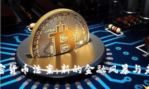 土耳其加密货币法案：新的金融风暴与未来的机遇