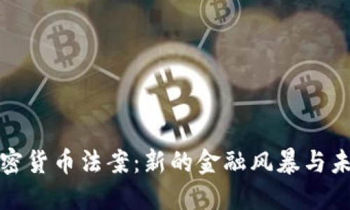 土耳其加密货币法案：新的金融风暴与未来的机遇
