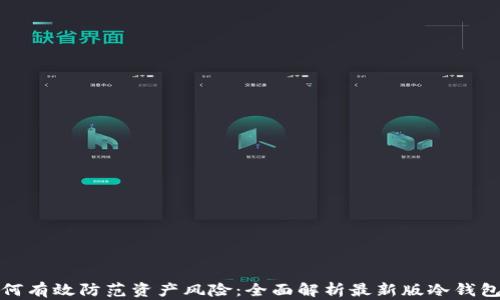 
冷钱包如何有效防范资产风险：全面解析最新版冷钱包跑分机制