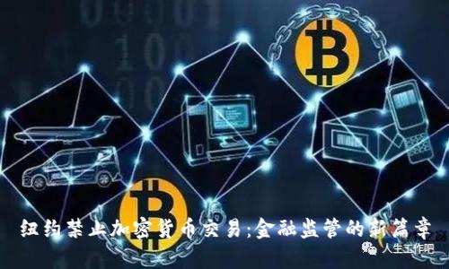 纽约禁止加密货币交易：金融监管的新篇章