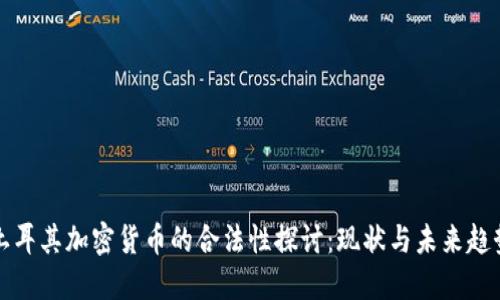 土耳其加密货币的合法性探讨：现状与未来趋势