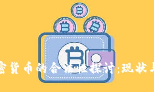 土耳其加密货币的合法性探讨：现状与未来趋势