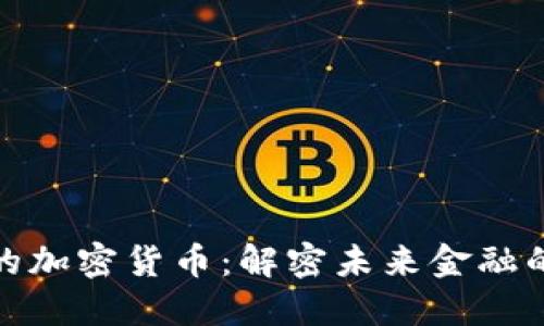 谷歌投资的加密货币：解密未来金融的科技革命