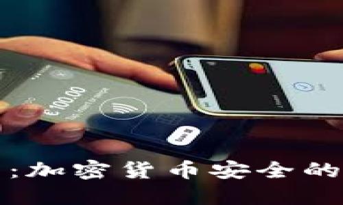 冷钱包：加密货币安全的新标准