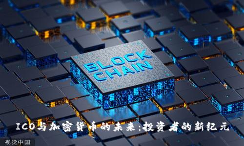 ICO与加密货币的未来：投资者的新纪元