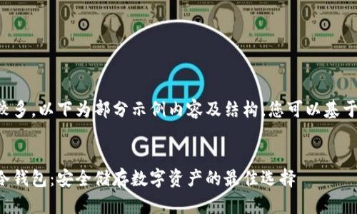 由于内容字数较多，以下为部分示例内容及结构，您可以基于此进一步扩展。

示例：
三星加密货币冷钱包：安全储存数字资产的最佳选择