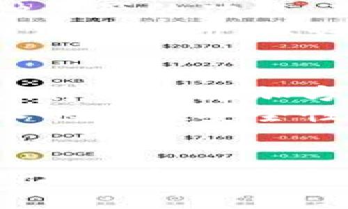   区块链保卫战：最受欢迎的冷钱包软件推荐 / 
 guanjianci 冷钱包, 区块链, 数字资产 /guanjianci 

引言
随着区块链技术的不断发展和加密数字货币的普及，数字资产的安全性变得越来越重要。在这个背景下，冷钱包作为一种安全的数字资产存储方案，受到了越来越多投资者和用户的关注。冷钱包通过离线存储的方式，极大地降低了黑客攻击的风险。今天，我们将详细介绍冷钱包的概念、优势，以及市面上哪些冷钱包软件值得推荐。

什么是冷钱包？
冷钱包是指与互联网断开的数字资产存储方案，常用于存储加密货币、NFT等数字资产。与热钱包（在线钱包）不同，冷钱包不与网络直接连接，因而它的安全性更高，风险更小。
冷钱包可以分为硬件钱包和纸钱包两种。硬件钱包是一种专门的设备，可以安全地存储私钥并管理你的加密货币。纸钱包则是一种将私钥和公钥打印在纸上的存储方式，虽然简单，但在安全性上相对较低，特别是在纸张损坏或丢失的情况下。

冷钱包的优势
使用冷钱包的主要优势在于其安全性。因为冷钱包不直接连接互联网，它们大大降低了黑客盗取用户资产的风险。此外，冷钱包也能有效地保护用户免受恶意软件或病毒的影响。在管理大额资产时，使用冷钱包是明智之举。
除了安全性，冷钱包也能提供较为简单易用的用户体验。许多现代硬件钱包都为用户提供了友好的界面，使用户只需简单操作就能轻松管理自己的资产。

推荐的冷钱包软件
在市场上，有许多优秀的冷钱包软件可供选择，以下是一些最受欢迎和推荐的冷钱包软件：
ul
    listrongLedger Nano S/X/strong：Ledger是市面上最受欢迎的硬件钱包之一，具有较高的安全性和易用性。Ledger Nano S和X都支持多种加密资产，可以满足不同用户的需求。/li
    listrongTrezor/strong：Trezor是另一款知名的硬件钱包，以其丰富的功能和安全性著称。它支持多种数字资产，且操作界面友好，适合新手和老手使用。/li
    listrongKeepKey/strong：虽然市场份额较小，但KeepKey凭借其出色的设计和用户体验，逐渐赢得了用户的喜爱。这款钱包特别适合以较小金额进行投资的用户。/li
    listrong纸钱包生成器/strong：如果你偏向于纸钱包，可以使用一些在线钱包生成器，如Bitaddress.org，生成自己的纸钱包。虽然简单易用，但务必确保生成的环境安全，避免被黑客监控。/li
/ul

可能相关的问题
1. 冷钱包和热钱包有什么区别？
冷钱包和热钱包都是存储数字资产的工具，但它们有着本质的区别。热钱包通常是指与互联网连接的钱包，例如手机应用、桌面应用或在线钱包。它们在方便性方面具有优势，用户可以随时随地访问和交易他们的数字资产，但这也导致它们的安全性相对较低，因为它们容易受到网络攻击的威胁。
相较之下，冷钱包的安全性则更高，因其在离线状态下存储数字资产，几乎不可能被黑客攻击。然而，冷钱包在使用上的不便性也显而易见，用户在转移资产时需要一定的技术知识，有时操作较为繁琐。因此，对于普通用户而言，选择热钱包还是冷钱包，需根据个人的需求和投资金额来决定。

2. 使用冷钱包的最佳实践是什么？
为确保冷钱包的安全性，用户在使用时需遵循几个最佳实践。首先，购买硬件钱包时，务必从官方网站或认证的第三方零售商处购买，避免在不可信的渠道购买，以免遭遇伪造产品。此外，在设置硬件钱包时，用户应创建强密码，并牢记或妥善存放恢复种子（恢复短语），以免在设备丢失或损坏后无法恢复资产。
其次，定期将数字资产备份并保存至安全的地方。在使用纸钱包时，确保纸张干燥并避免阳光直射，防止其损坏。同样重要的是，切勿将私钥泄露给任何人，也不要在公共场合或网络环境中分享或输入私钥。

3. 如何选择适合自己的冷钱包？
选择冷钱包时，用户首先要考虑自己的需求与投资情况。大额投资者通常偏向于使用硬件钱包，如Ledger或Trezor，因为它们提供较好的安全性以及支持多种资产的功能。而小额投资者或新手，可以考虑使用简单易用的冷钱包或纸钱包，以便于管理资产。
此外，用户在选择时应关注钱包的支持资产种类、用户界面友好性、品牌信誉、客户支持等因素，同时也可参考其他用户的评价与反馈。最后，务必仔细阅读相关用户手册，做好充分的准备，确保顺利使用冷钱包。

4. 冷钱包的未来发展方向是什么？
随着区块链技术的不断进步，以及加密货币市场的迅速变化，冷钱包的发展未来将会呈现出多样化的趋势。首先，硬件钱包的安全性与便携性将不断提升，用户将可以更加方便地进行数字资产的管理。同时，随着去中心化金融（DeFi）的兴起，冷钱包可能结合智能合约等新技术，提供更丰富的功能和服务。
此外，随着用户需求的多样化，冷钱包的市场竞争将愈加激烈，产品的更新迭代也将推动技术的发展和用户体验的提升。同时，加密货币及其背后的区块链技术也将在安全性、可扩展性和隐私性方面做出重大进步，从而给冷钱包的未来发展提供更多可能性。

结论
在数字资产的管理中，冷钱包无疑是一个不可或缺的选择。它所提供的安全性保障，使用户能够更放心地进行投资与交易。希望通过本文的介绍，用户能够更好地了解冷钱包的性质，选择合适的产品来保护自己的数字资产安全。