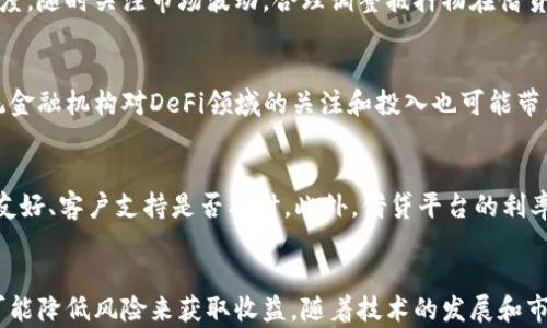 
加密货币借贷：机遇与风险的双刃剑

关键词：
加密货币, 借贷, 风险

引言
加密货币的兴起彻底改变了我们的金融格局，其中借贷作为一种新兴的金融实践，迅速崛起并吸引了众多投资者和用户关注。通过借贷，个人和机构能够利用自身的加密资产进行投资、融资或获取流动性。然而，与传统金融系统不同，加密货币借贷既有机遇也伴随着诸多风险。本文将深入探讨加密货币借贷的后果，分析其带来的影响，并回答与这一主题相关的多个重要问题。

加密货币借贷的机制
在探讨加密货币借贷的后果时，首先需要了解其基本机制。与传统借贷方式不同，加密货币借贷通常通过去中心化金融（DeFi）平台进行。用户可以将自己的加密货币存入借贷平台，获取利息；同时，其他用户可以借入这些加密资产，支付一定的利息。整个过程通常省略了传统银行的中介角色，借贷利率、还款方式等灵活度大幅提高。

机遇：加密货币借贷的利好
加密货币借贷的首要优势在于其高流动性。用户能够迅速获得资金，而无需出售持有的数字资产。同时，借贷过程中的利率通常低于传统金融机构，借款人能够以更低的成本进行融资。此外，借贷平台的多样性和竞争性驱动了更具吸引力的借贷条件，这对于借款人和出借人皆是利好。

风险：潜在后果的探讨
尽管加密货币借贷有诸多机遇，但潜在的风险同样不容忽视。首先，加密市场的波动性极高，借款人所抵押的资产可能在短时间内贬值，导致借款人面临清算的风险。其次，由于加密货币行业缺乏足够的监管，许多借贷平台可能存在安全隐患，用户的资金可能面临被盗或丢失的风险。最后，合约智能合约的漏洞风险也是用户必须考虑的重要因素，若合约存在漏洞，用户的资金安全将遭受威胁。

问题一：加密货币借贷与传统金融借贷的区别？
加密货币借贷与传统金融借贷有着显著的区别。传统金融借贷通常依赖于银行等金融机构作为中介，这意味着借贷双方需要经过严格的信用审查流程，借款人需要提供详细的财务信息和信用评分。而在加密货币借贷中，借贷过程大多通过智能合约自动化完成，无需传统信用审查，用户只需抵押相应的加密资产即可借款。此外，加密货币借贷通常提供更高的流动性和灵活性，这对于急需资金的用户尤为重要。然而，去中心化的特性也意味着用户在安全性和隐私性上有限，用户需要自行承担风险。

问题二：怎样降低加密货币借贷的风险？
要降低加密货币借贷的风险，首先用户需要做足功课，研究借贷平台的信誉和安全性。选择那些经过审计并具有良好用户评价的平台，可以有效降低资金被盗或遭遇其他安全隐患的风险。此外，用户还应保持对加密市场的敏锐度，随时关注市场波动，合理调整抵押物在借贷平台中的比例，以防因资产贬值而导致清算。同时，了解和熟悉智能合约的运作机制，避免在智能合约中设置不合理的条件，也是一项重要的风险控制措施。

问题三：加密货币借贷的未来如何？
加密货币借贷的未来充满了传奇色彩。在总体市场环境向好的情况下，尤其是随着更多用户和机构的参与，这一领域的借贷需求将持续增长。此外，随着区块链技术的发展和创新，加密货币借贷将可能变得更加高效和安全。传统金融机构对DeFi领域的关注和投入也可能带来更多规范，推动这一行业的发展。然而，这也意味着加密货币借贷的监管将可能加强，用户需迎接更高的合规性要求。在考虑借贷的同时，未来的用户也将面临更加复杂的市场环境。

问题四：借贷平台的选择标准是什么？
选择合适的借贷平台是保护个人资产的关键，用户在选择时应关注多个维度。首先，需要确认平台的合法性和安全性，包括是否具备相关监管牌照、历史安全事件及其处理情况。其次，应审查平台的用户体验，包括操作界面是否友好、客户支持是否及时。此外，借贷平台的利率、费用结构以及灵活性也是用户需要考虑的重要因素。最后，建议用户在实践中从小额借贷开始，逐步增加借贷规模，以规避潜在风险。通过理性的选择和实践，用户可以在加密货币借贷领域获得良好的体验及收益。

结论
综上所述，加密货币借贷是一个充满机遇与挑战的领域。尽管其具有高流动性和灵活性等优势，但与之相伴的风险也不容小觑。投资者在进入该领域时，不仅要做好充分的市场功课，还需在借贷契约中做出明智的选择，通过尽可能降低风险来获取收益。随着技术的发展和市场的成熟，加密货币借贷将继续吸引大量用户的参与，未来可能会发展出更为规范和安全的借贷生态。