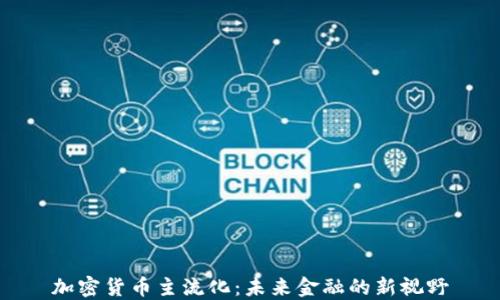 
加密货币主流化：未来金融的新视野