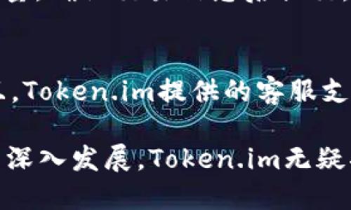   Token.im：防护你的数字资产，热钱包与冷钱包的完美结合 / 
 guanjianci 数字资产, 热钱包, 冷钱包 /guanjianci 

在数字货币和区块链技术快速发展的背景下，如何安全管理及存储数字资产成了亟待解决的问题。Token.im作为一种新兴的钱包服务，为用户提供了一种创新的解决方案，专注于为特定用户群体提供安全、便捷的数字资产管理工具。在这篇文章中，我们将深入探讨Token.im到底是冷钱包还是热钱包，以及它在数字资产安全管理方面的优势。

Token.im简介
Token.im是一款基于区块链技术的数字资产钱包，它的特点在于同时具备热钱包和冷钱包的特性。在传统的数字钱包中，热钱包直接与互联网相连，便于交易，却面临安全风险；而冷钱包虽无法与网络直接连接，安全性高，但却在交易时不够便捷。Token.im则巧妙地结合了两者之间的优点，旨在为用户提供一个安全、易用的数字资产管理方案。

Token.im的安全性
Token.im充分考虑了数字资产存储的安全性，采用多重签名技术和分布式存储机制来保障用户的资产安全。通过将私钥保存在用户的本地设备中，Token.im有效防止了私钥被黑客窃取的风险。此外，Token.im还融入了双因素认证和生物识别功能，为用户提供更高层次的安全保障。

Token.im的便捷性
尽管在安全性上做了更多的保障，Token.im依然关注用户的使用体验。它提供了友好的用户界面和简单的操作流程，使得即使是没有技术背景的用户，也能轻松上手。此外，Token.im还支持多种主流数字货币，用户可以在一个平台上管理不同类型的资产，实现统一管理。

Token.im的特点
Token.im的独特之处在于它的“冷-热结合”模式。这种模式不仅提高了安全性，同时也增强了交易的便捷性。用户可以根据自己的需求，自由选择安全与便捷之间的平衡。此外，Token.im还拥有智能合约功能，使得用户能够更便捷地进行更复杂的交易。

Token.im与其他钱包的对比
与其他数字钱包相比，Token.im的优势在于其灵活性和安全性。一般热钱包如Coinbase和Binance，尽管方便，但由于受到黑客攻击的风险较高，用户的资产可能面临损失。而像冷钱包的硬件钱包则虽安全却操作复杂，不适合频繁交易的用户。Token.im则在这两者之间找到了一种平衡。

用户反馈与案例
根据用户反馈，许多用户对Token.im的安全性表示满意，他们认为它提供了比传统热钱包更高的安全保护。此外，许多用户也赞赏Token.im的操作简单，使得他们能够更轻松地进行交易。同时，Token.im的客服支持也获得了用户的好评，能够在用户遇到问题时迅速提供帮助。

Token.im的未来前景
随着区块链技术的不断发展和成熟，数字资产的需求也会日益增加。Token.im作为一款融合了热钱包与冷钱包优势的数字钱包，有望在未来获得更大的市场份额。随着更多的安全技术和用户体验的改进，相信Token.im将为更多用户提供更好的服务。

常见问题解答

1. Token.im到底是热钱包还是冷钱包？
Token.im具备了热钱包和冷钱包的特性，使其能够在满足用户对安全性的需求的同时，也确保了交易的便捷性。热钱包通常允许用户更方便、快捷地进行交易，但较容易受到网络攻击的风险；而冷钱包虽然安全性高但不适合频繁交易。Token.im通过独特的设计与技术实现了两者的结合，使用户可以根据需要自由切换。

2. 如何确保Token.im的安全性？
Token.im的安全性主要体现在以下几个方面：第一，应用多重签名技术，确保资产的每笔交易都需多方确认，从而防止单方造成损失；第二，用户的私钥存储在本地设备中，不会上传到云端，降低了被黑客攻击的风险；第三，Token.im支持双因素认证和生物识别技术，添加了额外的安全保护层级；第四，定期进行安全审计与更新，不断提升安全水平。

3. 如何使用Token.im进行交易？
使用Token.im进行交易非常简单。首先，用户需要在官网注册并下载应用。其次，用户将数字资产从其他钱包转入Token.im。交易时，用户只需选择交易币种和数量，确认交易信息后提交。Token.im会通过多重签名和安全认证来处理交易，确保一切操作的安全性及高效性。用户也可以在同一平台上管理多种数字货币，实现统一的资产管理。

4. Token.im的用户体验如何？
用户反馈显示，Token.im的用户体验良好。用户界面设计友好，操作流程简单，即便是非专业人士也能轻松上手。用户在交易时可以享受到便捷、流畅的体验。而且，Token.im提供的客服支持迅速有效，能够及时回应用户在使用过程中遇到的问题。整体上，用户对Token.im的体验表示满意，并愿意推荐给其他人。

总结来说，Token.im是一款创新的数字资产管理工具，优秀地结合了冷钱包和热钱包的优点，为用户在安全性与便捷性之间找到了平衡。随着数字货币的普及与深入发展，Token.im无疑将在这个行业中继续发挥重要的作用。