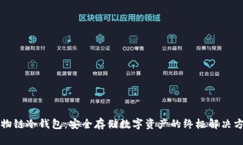 万物链冷钱包：安全存储数字资产的终极解决方案