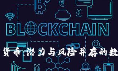 罗永浩谈加密货币：潜力与风险并存的数字经济新趋势