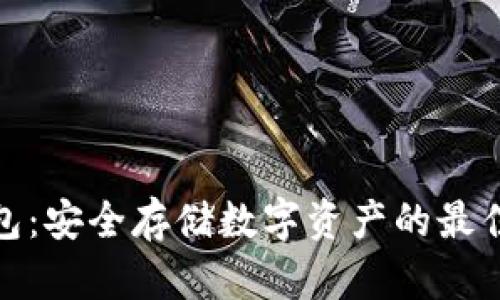 冷钱包：安全存储数字资产的最佳选择
