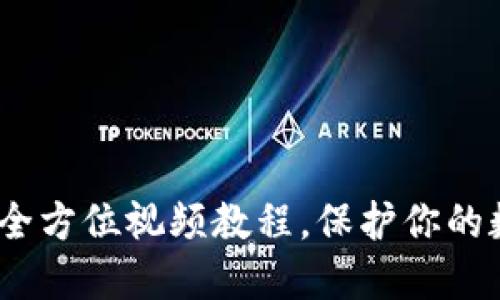 掌握冷钱包：全方位视频教程，保护你的数字资产安全