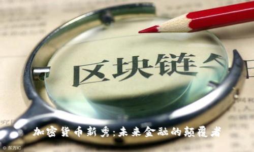 加密货币新秀：未来金融的颠覆者