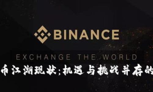 加密货币江湖现状：机遇与挑战并存的新时代